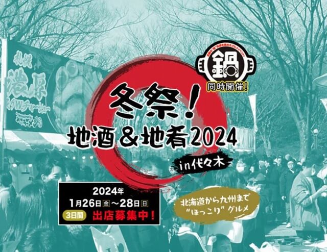 冬祭！地酒&地肴2024 in 代々木公園