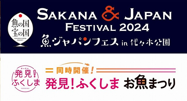 SAKANA&JAPAN FESTIVAL2024in代々木公園