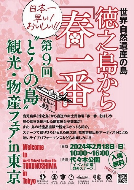第9回とくの島観光物産フェアin東京2024代々木公園