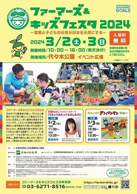 ファーマーズ＆キッズフェスタ2024代々木公園