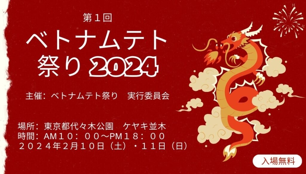 ベトナムテト祭2024代々木公園