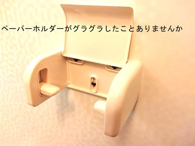 トイレのペーパーホルダーがグラグラしたことありませんか。