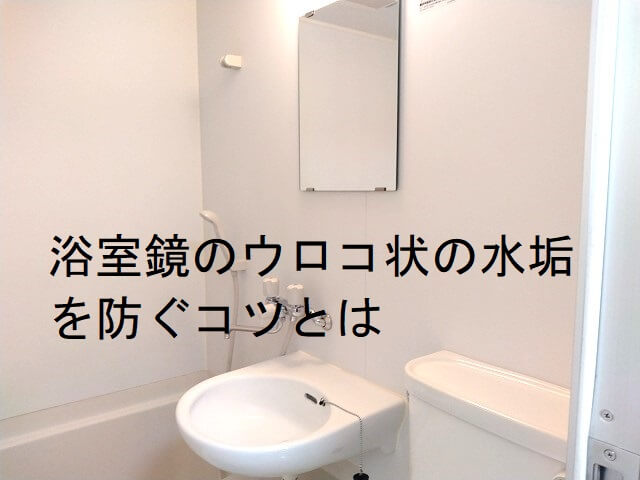 浴室鏡のウロコ状の水垢を防ぐコツとは