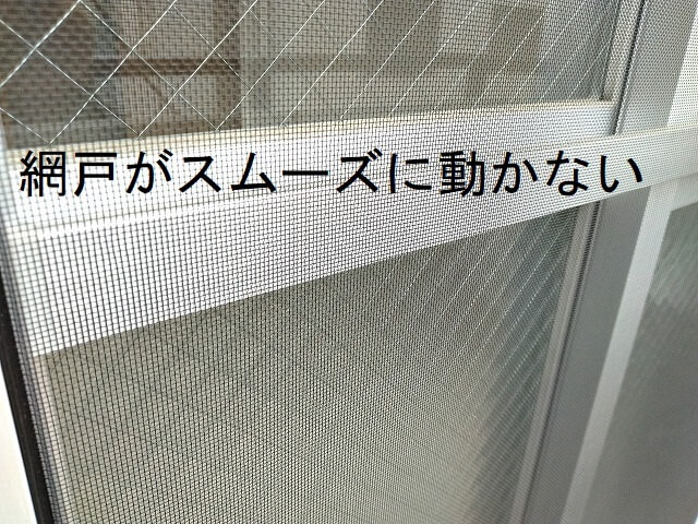 網戸がスムーズに動かない