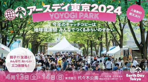 アースデイ東京2024代々木公園