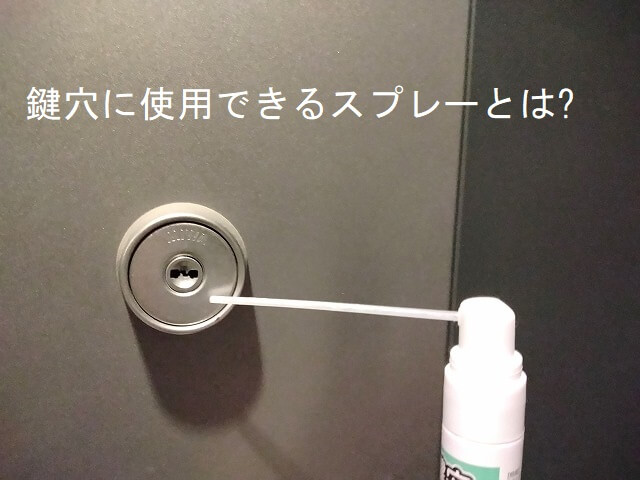 鍵穴に使用できるスプレーとは?