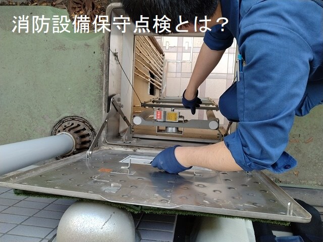 消防設備保守点検実施しました2024