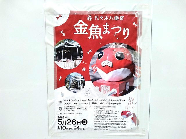 渋谷代々木八幡宮金魚まつり2024