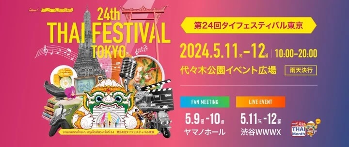 タイフェスティバル東京2024代々木公園