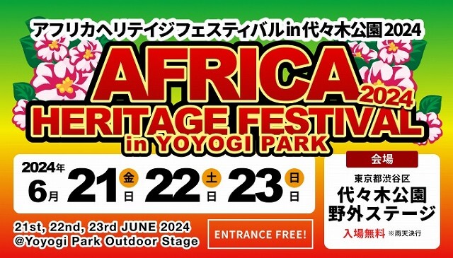 アフリカヘリテイジフェスティバルin代々木公園2024