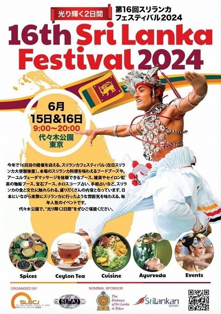第16回スリランカフェスティバル2024代々木公園