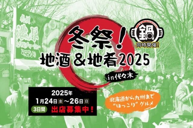 冬祭！地酒&地肴2025in代々木公園