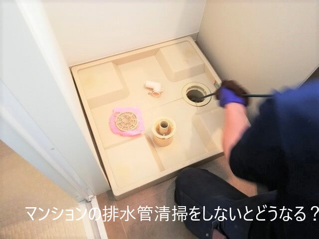 マンションの排水管清掃をしないとどうなる？