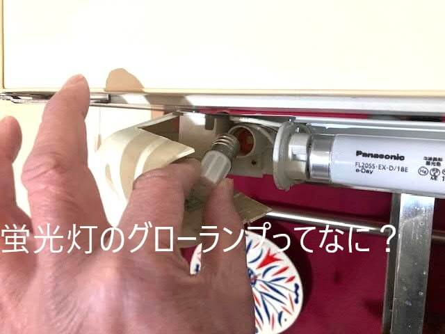 蛍光灯のグローランプってなに？ 