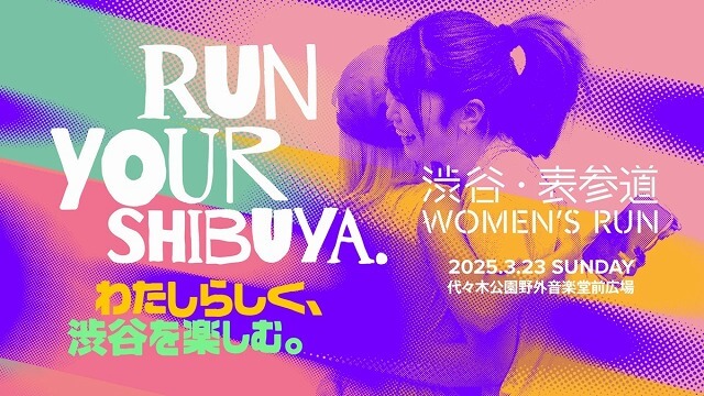渋谷・表参道 WOMEN’S RUN2025