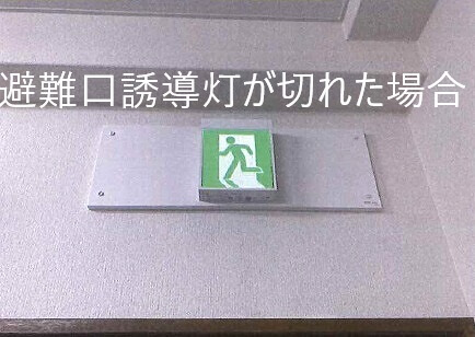 避難口誘導灯が切れた場合？