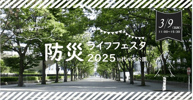 防災ライフフェスタ2025代々木公園