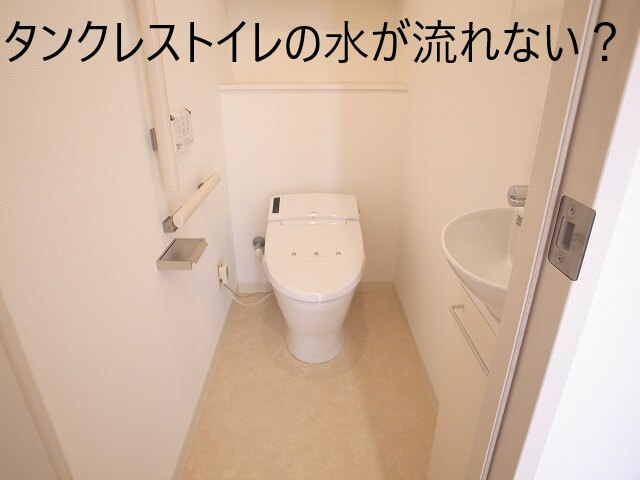 タンクレストイレの水が流れなくて困った？