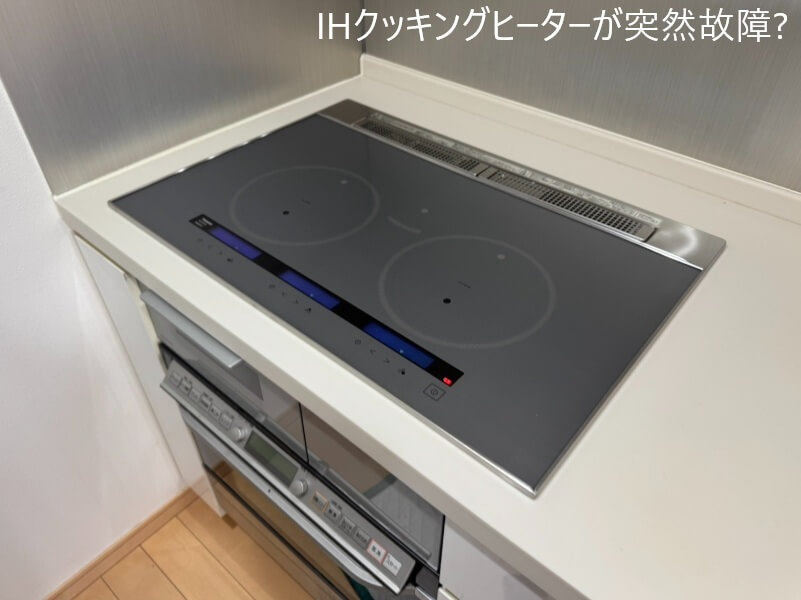 IHクッキングヒーターが突然故障？