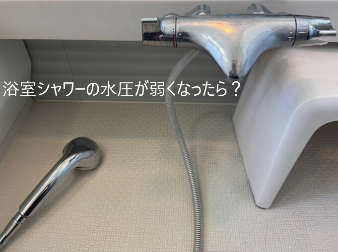 浴室シャワーの水圧が弱くなったら？