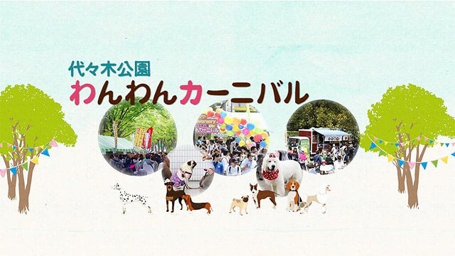 わんわんカーニバル2025代々木公園