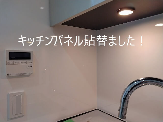 キッチンパネル貼替ました！
