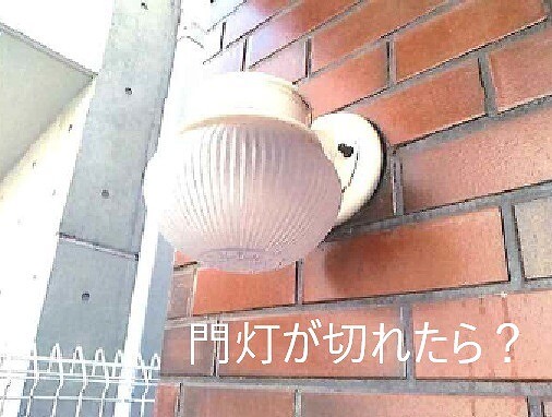 門灯が切れたら？