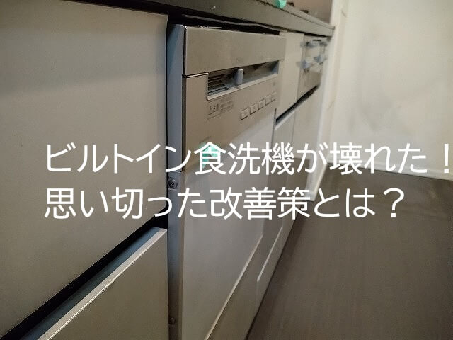 ビルトイン食洗機が壊れた！