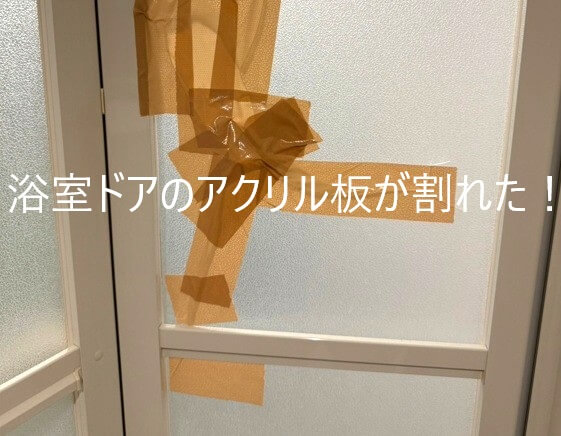 浴室ドアのアクリル板が割れた！