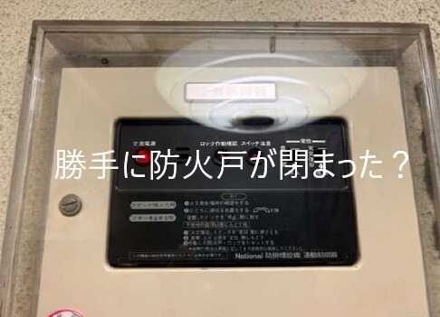 勝手に防火戸が閉まった？