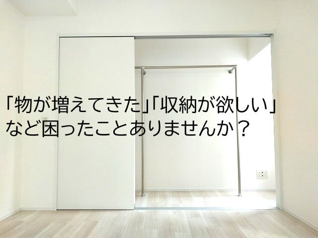 「収納が欲しい」 など困ったことありませんか？