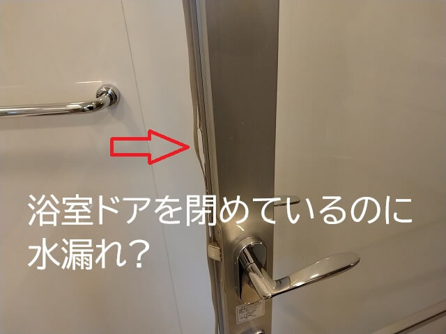 浴室ドア閉めているのに水漏れ！