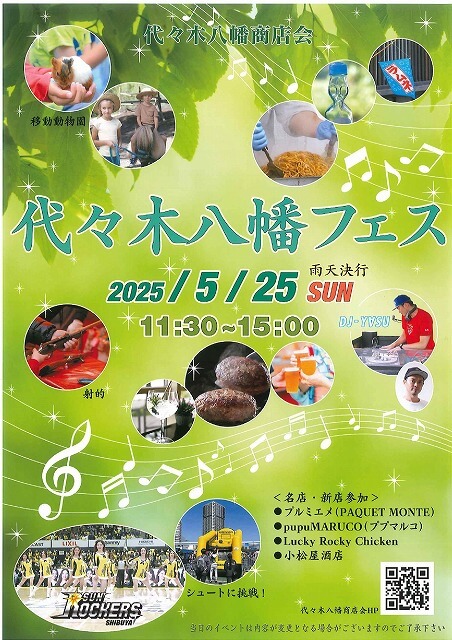 代々木八幡フェス2025