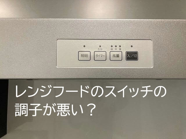 レンジフードのスイッチの調子が悪い？