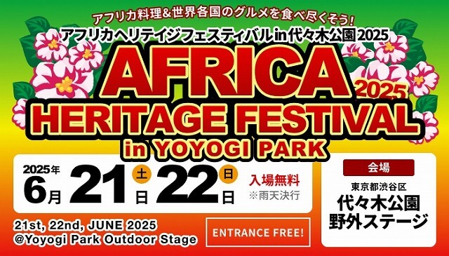 アフリカヘリテイジフェスティバル2025代々木公園