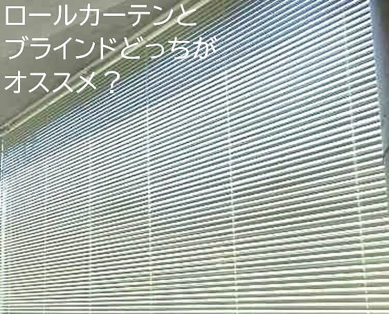ロールカーテンとブラインドどっちがオススメ？