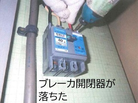 動力ブレーカ開閉器が落ちた？