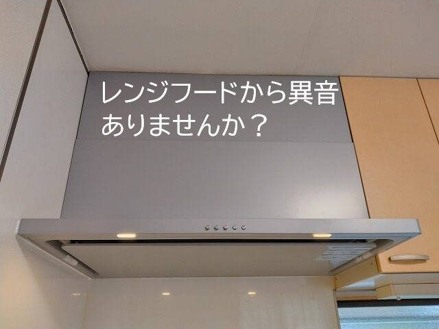 レンジフードから異音ありませんか？