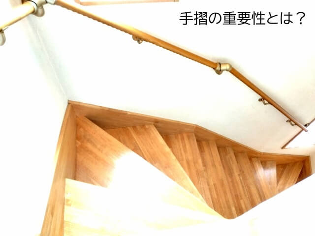 手摺の重要性とは？