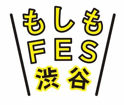 もしもFES渋谷2025代々木公園