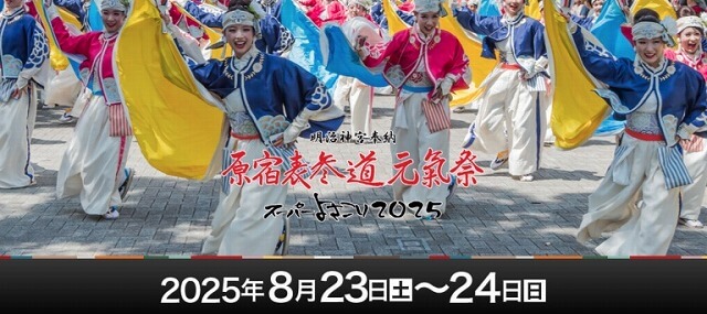 原宿表参道元氣祭 スーパーよさこい2025