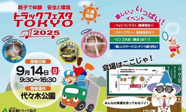 トラックフェスタTOKYO2025代々木公園