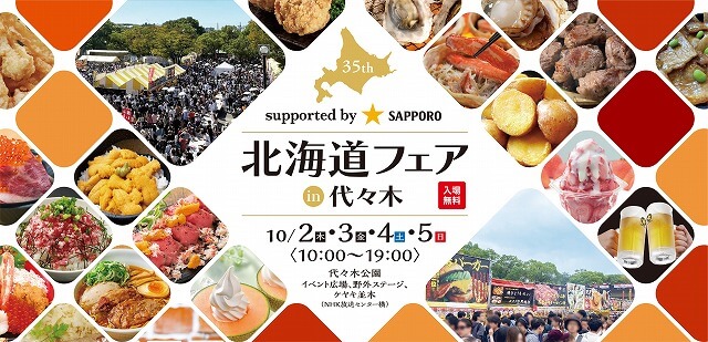 第35回北海道フェアin代々木2025