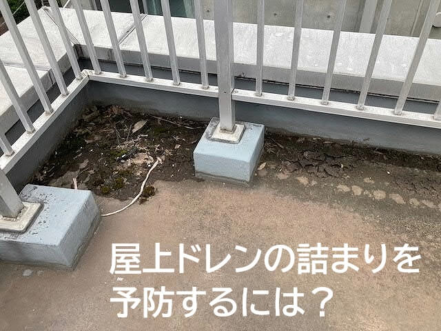 屋上ドレンの詰まりを予防するには?