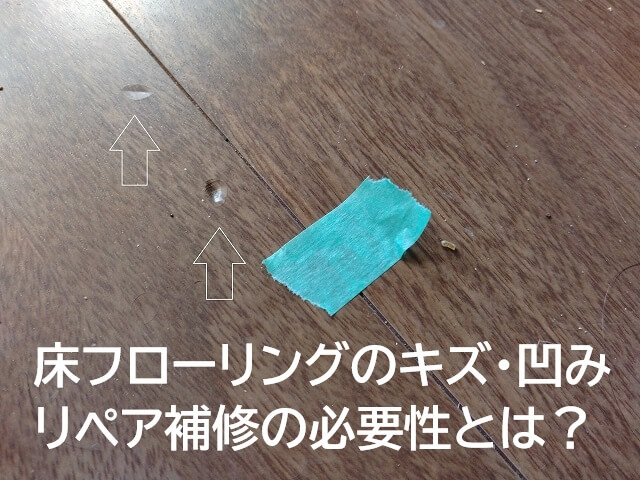 フローリング床のリペア補修の必要性とは?
