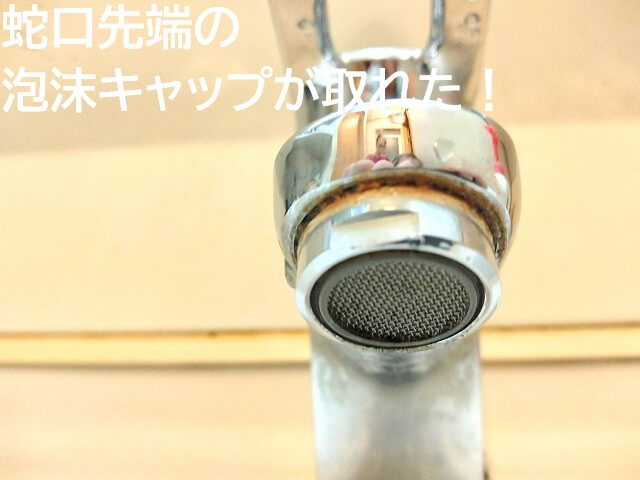 蛇口先端の泡沫キャップが取れた!
