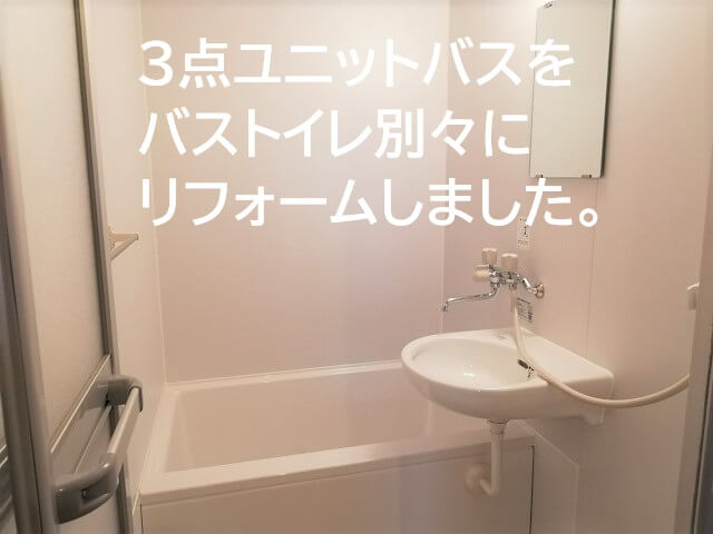 3点ユニットバスをバストイレ別々にリフォームする必要性とは？