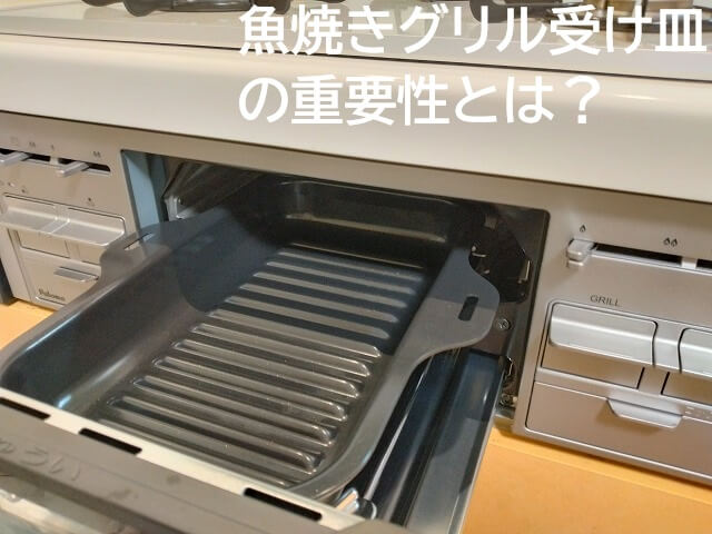 魚焼きグリル受け皿の重要性とは？