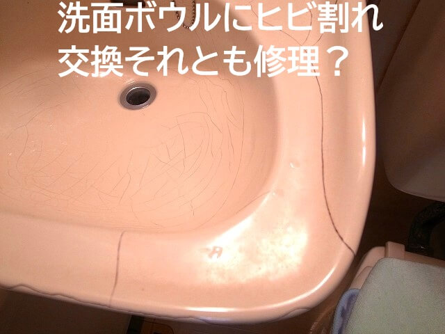 洗面ボウルにヒビ割れ・交換それとも修理？