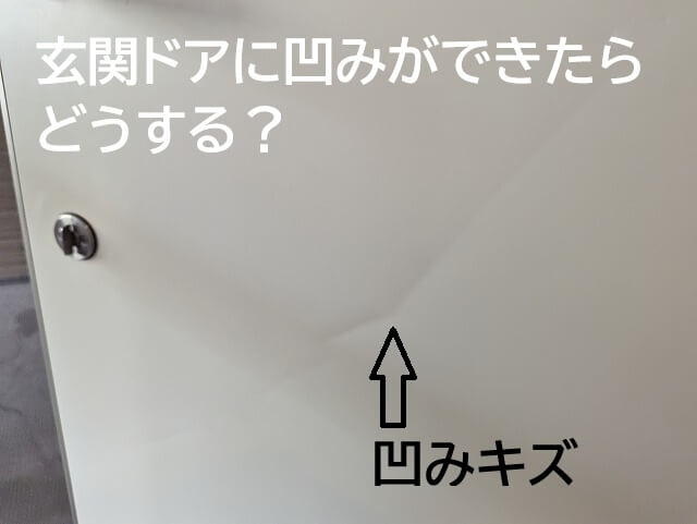 玄関ドアに凹みができたらどうする？